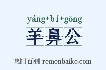 羊鼻公是什么意思的图片